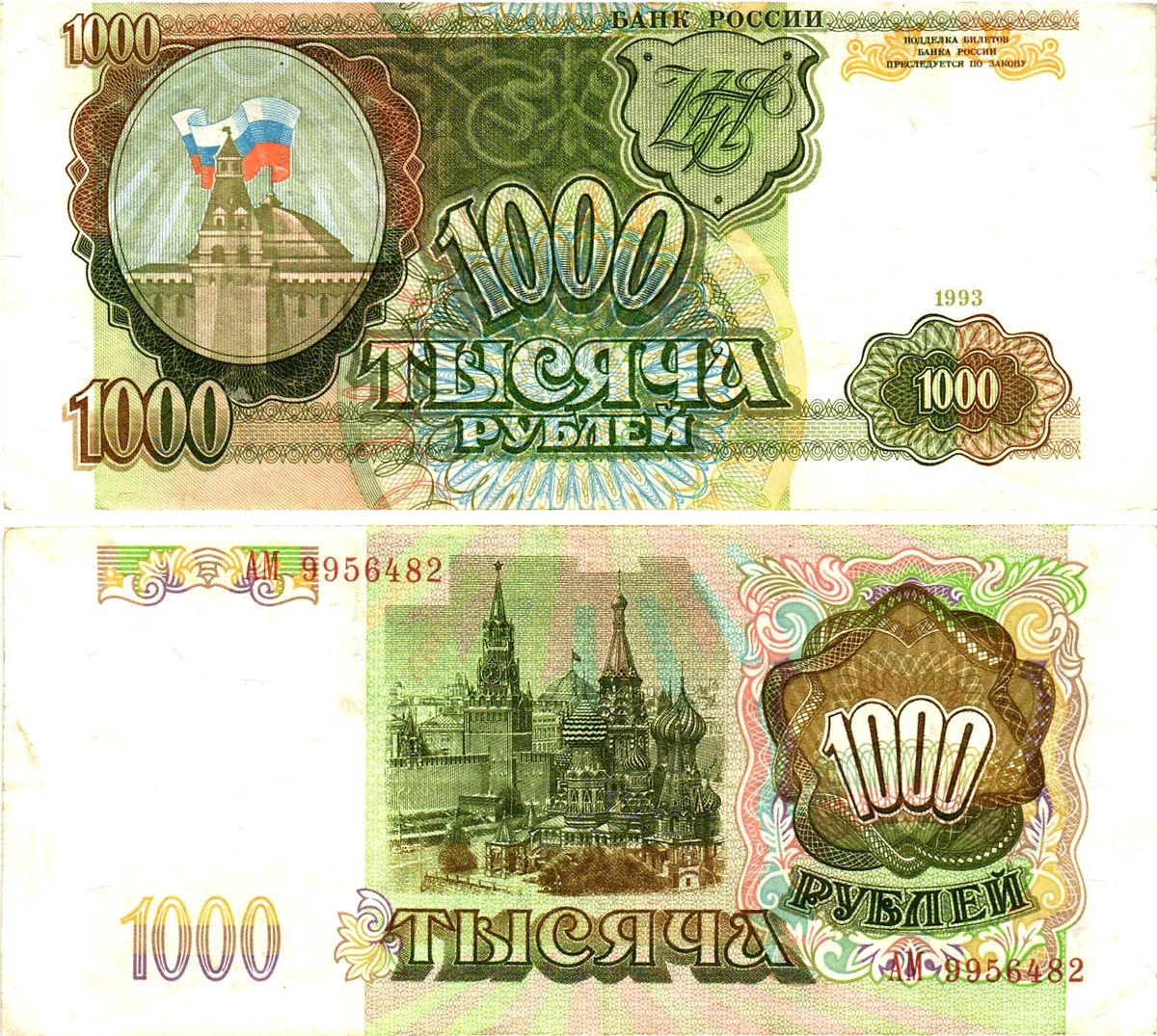 Россия 1000 рублей 1993  Pick 257, Сергеев 5  бумага   8621-33-1-1