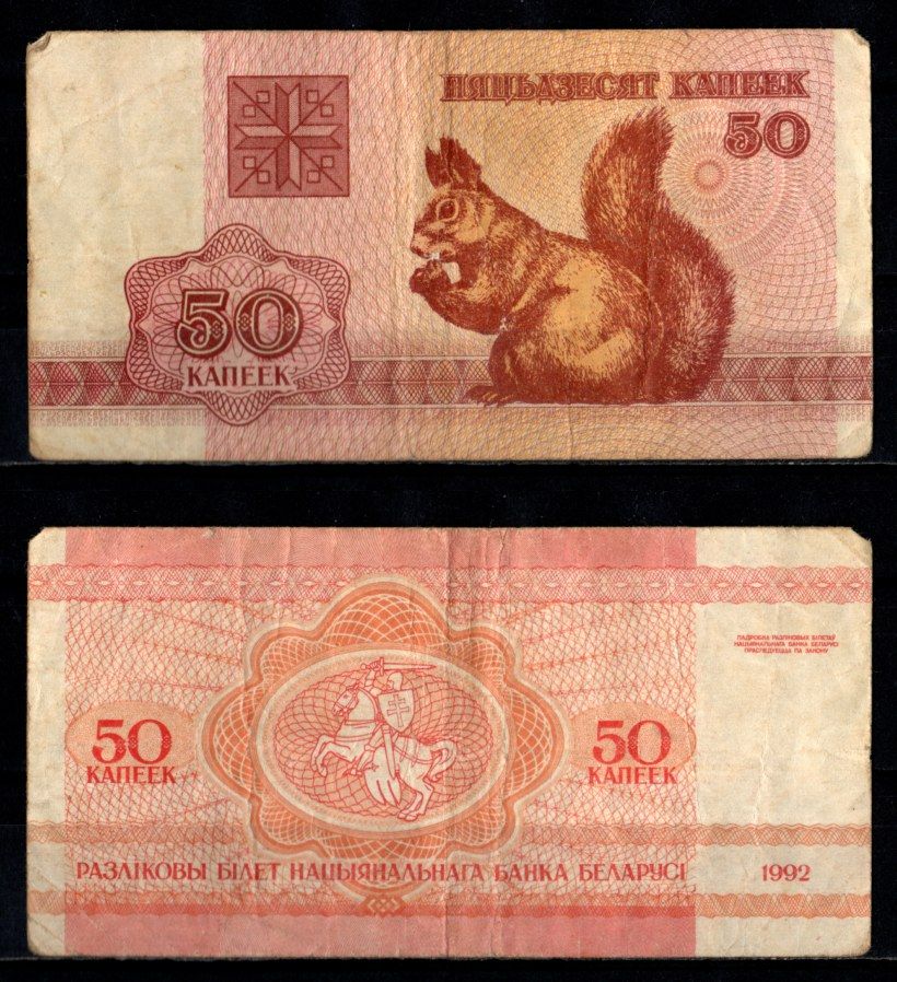 Беларусь 50 копеек 1992 Pick 1 бумага 7218-48-2-1