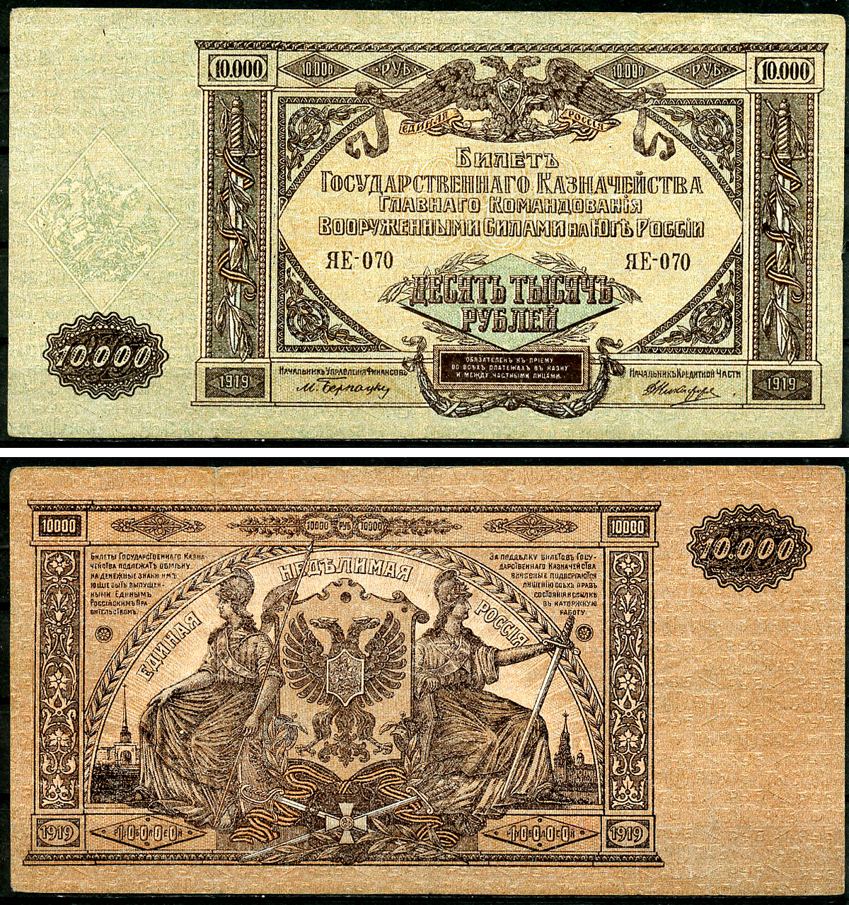 Главное Командование Вооруженными Силами на Юге России (ВСЮР) 10000 рублей 1919 Билет Государственного Казначейства, водяной знак мозаика, серия ЯЕ Pick S425, Рябченко 3032р, Кардаков 6.3.20, E175.6.1a  бумага   8618-15-1-2
