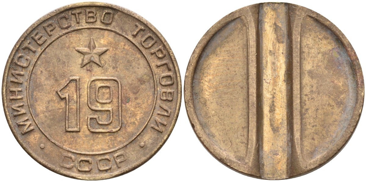 СССР жетон № 19 для торговых автоматов Министерства торговли СССР ND (1955-1977) использовался для покупки закусок Федорин 143 латунь 4139-1026