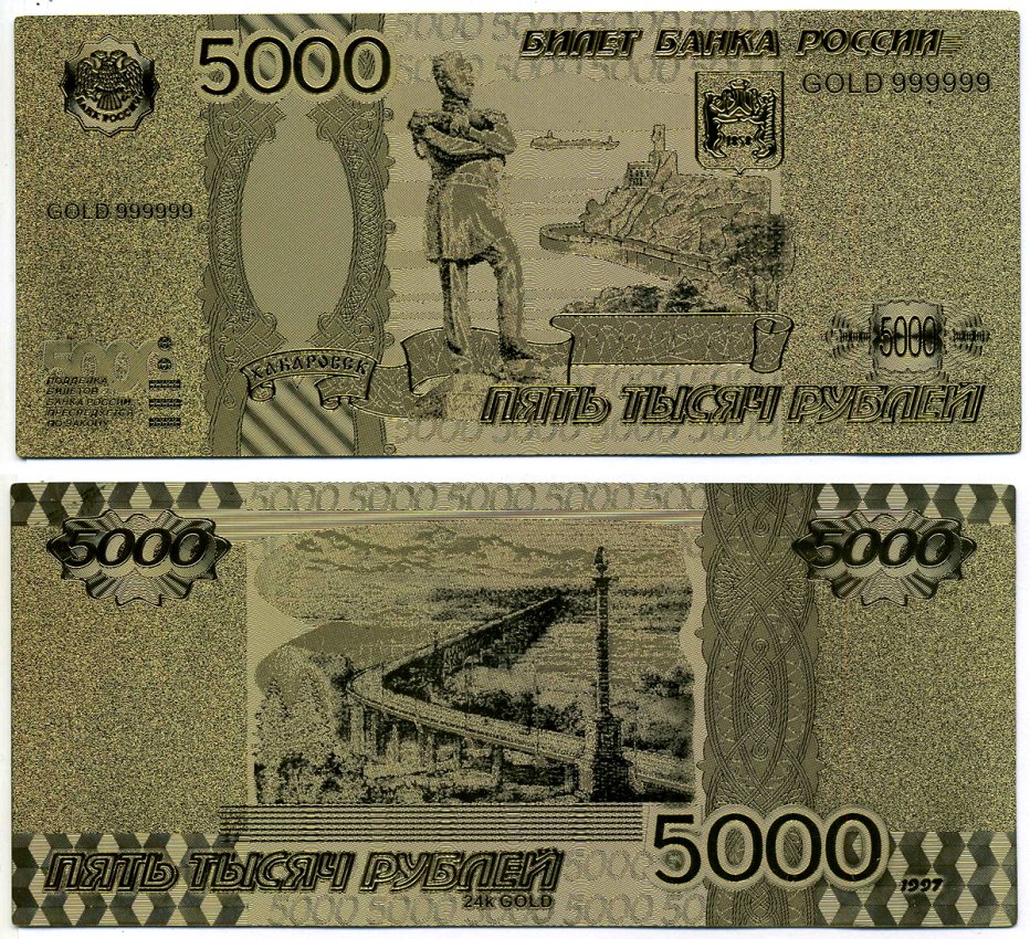 Россия 5000 рублей 1997 позолота, 999,9 бумага UNC (пресс) 2197-34-2-2