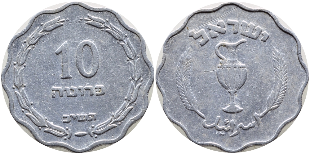 Израиль 10 прута 1952 JE5712 KM 17 алюминий 4390-631