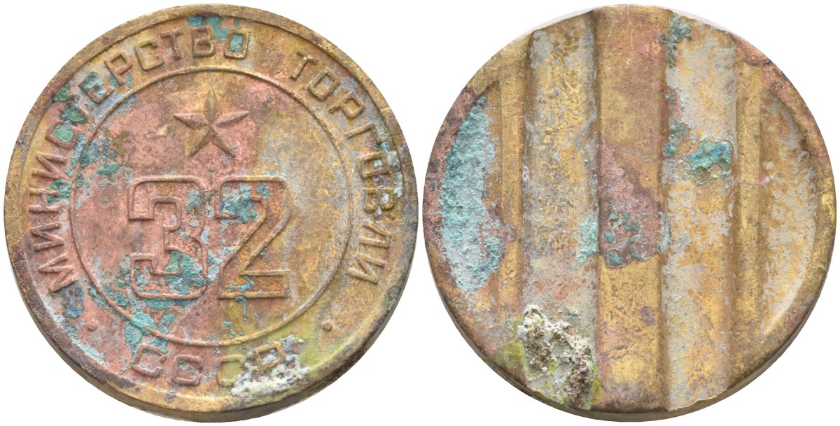 СССР жетон № 32 для торговых автоматов Министерства торговли СССР ND (1955-1977) Федорин 165 латунь 4139-641