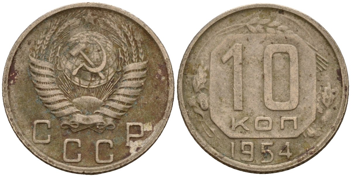 СССР 10 копеек 1954 Федорин 117 медно-никель 4158-312
