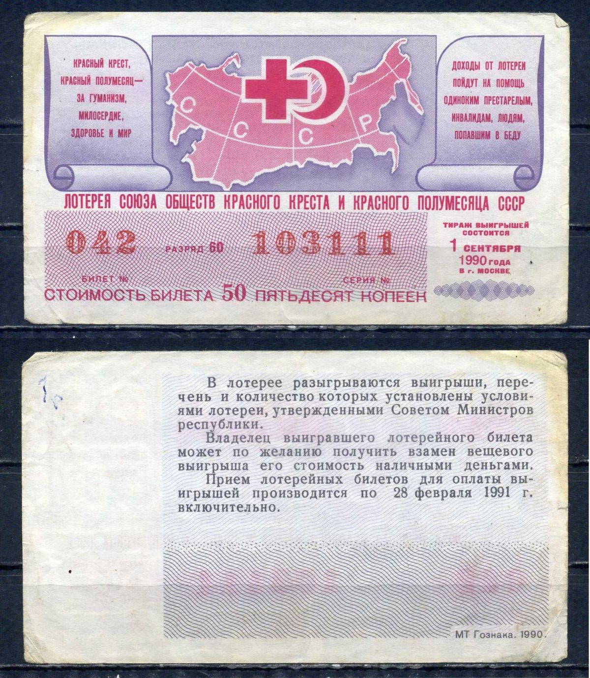 Общество Красного Креста и Полумесяца СССР лотерейный билет денежно-вещевой лотерии стоимостью 50 копеек 1990 разряд 60 бумага 6294-84-2-2