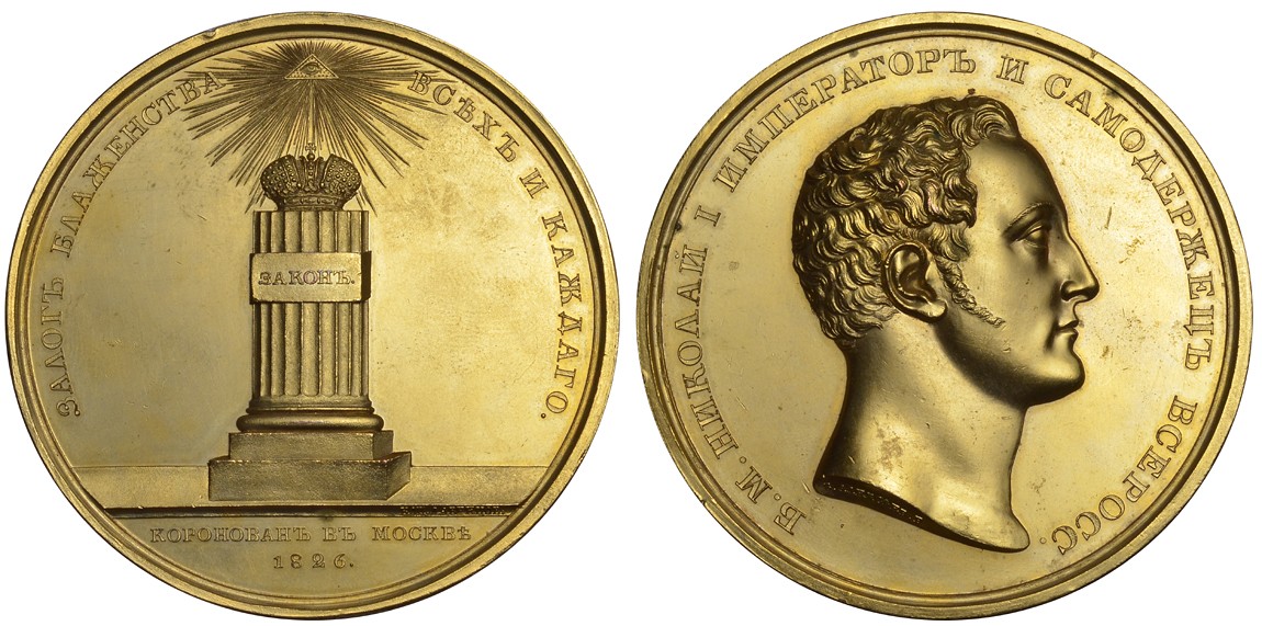 РОССИЯ МЕДАЛЬ 1826 НА КОРОНАЦИЮ НИКОЛАЯ I, маленькое отверстие на гурте. Медальеры И.К. Егер, неизвестный гравер ЕМ. В обрезе рукава подпись: I.G.I., на оборотной стороне в обрезе: ЕМ. Дьяков 446.1 R бронза, позолота 00-00
