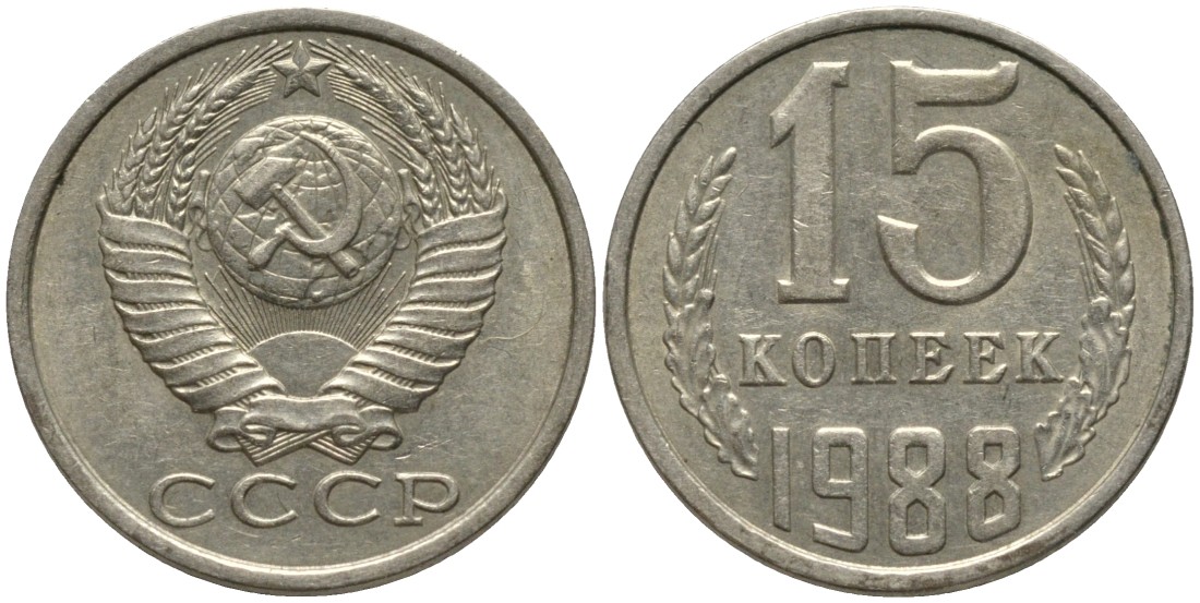 СССР 15 копеек 1988 ЛМД, ЦИФРЫ ДАТЫ ШИРОКИЕ KM 131, Федорин 160 медь никель цинк 51-434