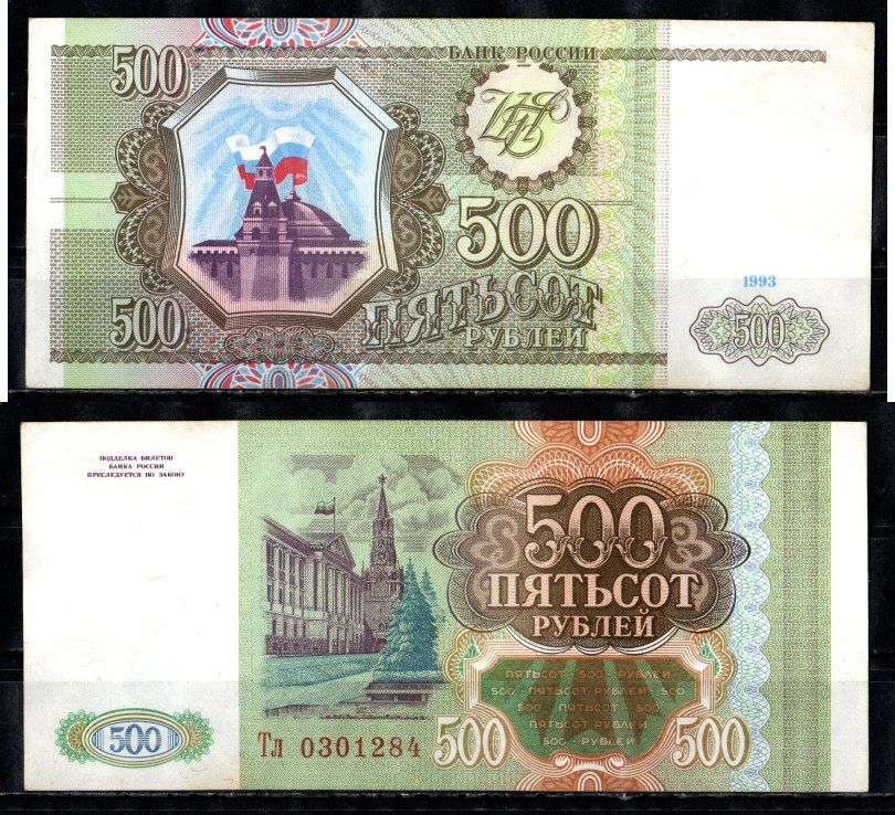 Россия 500 рублей 1993 серия Тл Pick 256, Горянов 3.2.3 бумага 435-36-2-1
