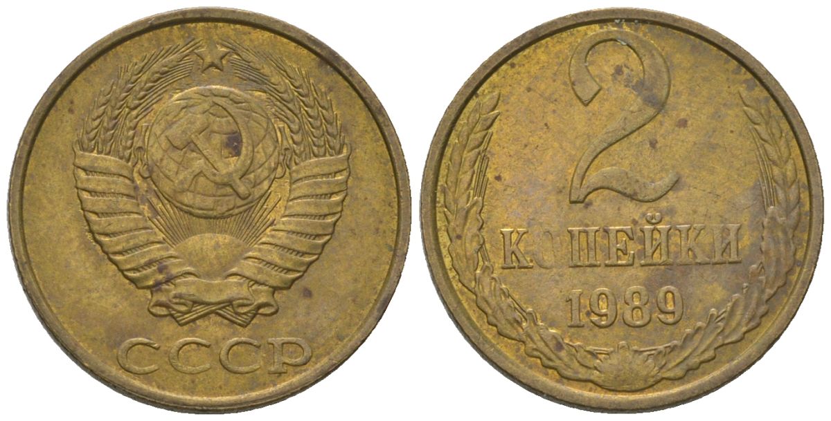 СССР 2 копейки 1989 KM 127a, Schon 76a латунь 4596-1243