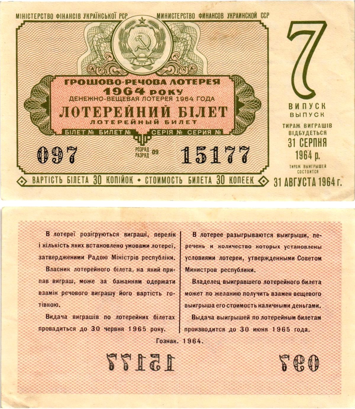 УССР (Украина) лотерейный билет денежно-вещевой лотерии стоимостью 30 копеек 1964 7-й выпуск, 09 разряд бумага 8606-46-1-1
