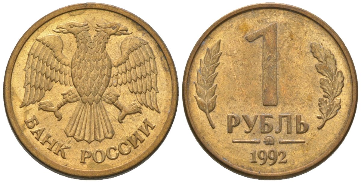 Россия 1 рубль 1992 монограмма ММД KM 311 сталь плакированная латунью 4585-822