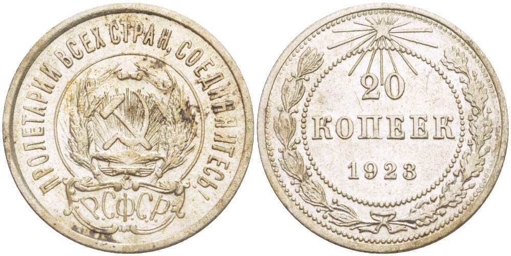 РСФСР 20 копеек 1923 KM 82, Федорин 6 серебро 4525-635