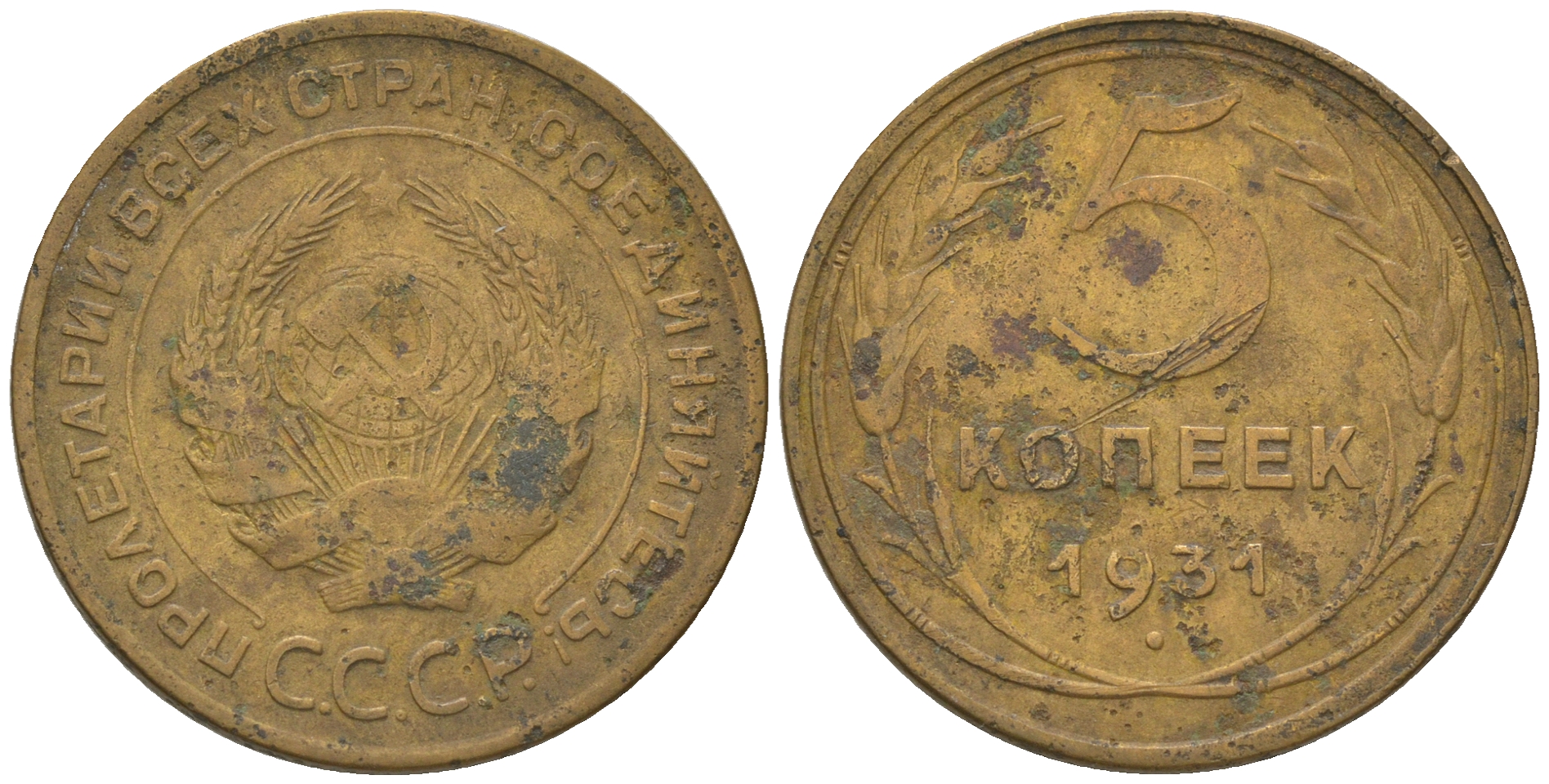 СССР 5 копеек 1931 KM 94, Федорин 17 алюминиевая бронза 4175-443