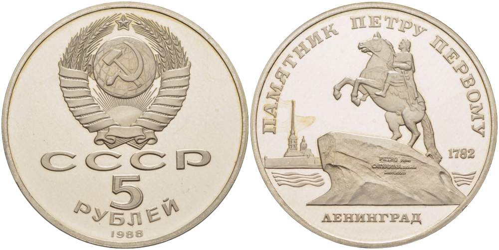 СССР 5 рублей 1988 Ленинград, памятник Петру I KM 217 медно-никель PROOF 11-236-34