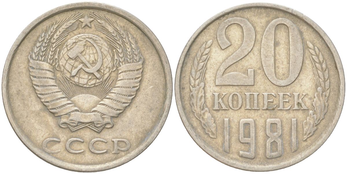 СССР 20 копеек 1981 Y 132, Schon 81 медь цинк никель 4613-745