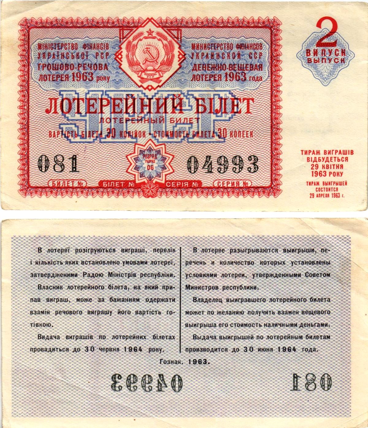 УССР (Украина) лотерейный билет денежно-вещевой лотерии стоимостью 30 копеек 1963 2-й выпуск, 06 разряд бумага 8606-55-1-1