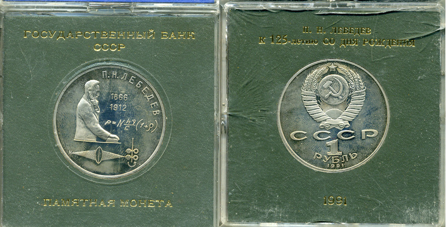 СССР 1 рубль 1991 125 лет со дня рождения П.Н. Лебедева (1866-1912), в оригинальной упаковке KM 261 медно-никель PROOF 1-5-2-55