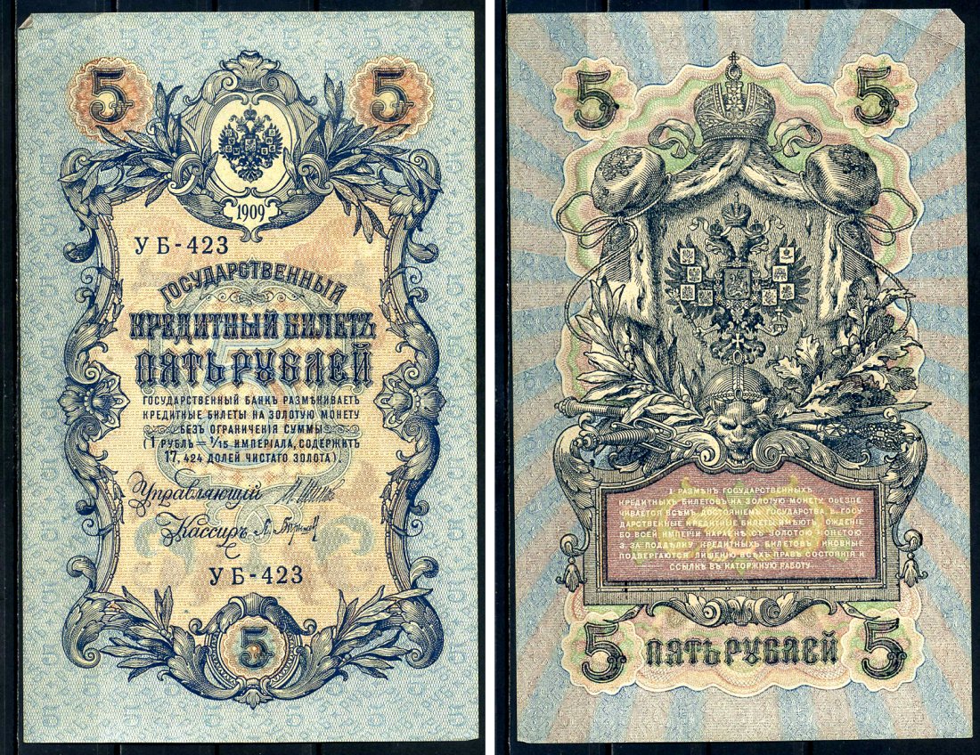 Россия 5 рублей 1909 Советский выпуск, Государственный кредитный билет управляющий Шипов, кассир Барышев УБ-423 Горянов 1.19.1 бумага 2192-58-2-2