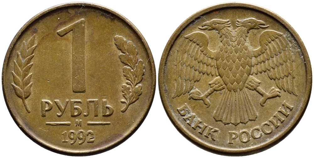 РОССИЯ 1 РУБЛЬ 1992 БУКВА М KM 311, Федорин 3 сталь плакированная латунью 4392-552