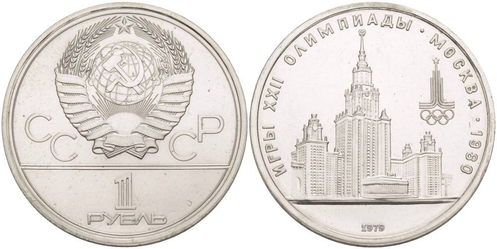СССР 1 РУБЛЬ 1979 ОЛИМПИАДА 80, ЗДАНИЕ МГУ KM 164 медь никель цинк UNC 4542-315