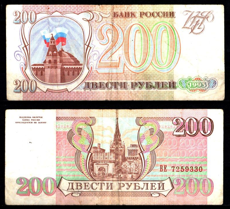 Россия 200 рублей 1993 Pick 255, ZG II 3.2.2 бумага 8588-57-1-1