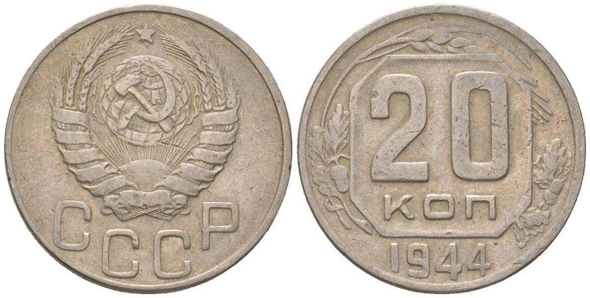СССР 20 копеек 1944  KM 111, Schon 60 медно-никель    4146-547