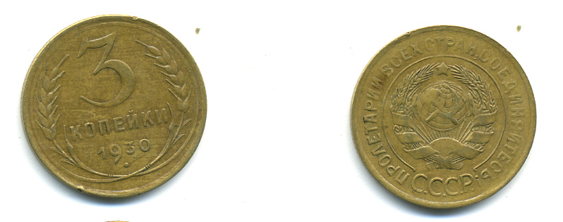 СССР 3 копейки 1930 KM 93, Федорин 20 алюминиевая бронза 89-1517