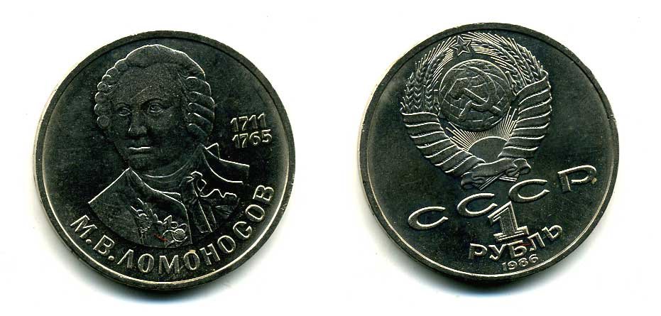 СССР 1 рубль 1986 275 лет со дня рождения М. И. Ломоносова (1711-1765) KM 202.1 медно-никель 79-1413