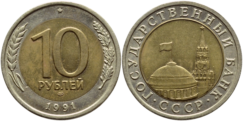 СССР 10 рублей 1991 ЛМД, ГКЧП KM 295, Федорин 15 биметалл 4395-122