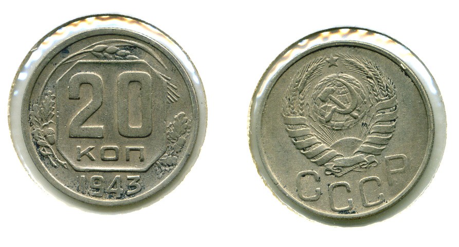 СССР 20 КОПЕЕК 1943 Федорин 61, КМ 111 медно-никель 557-814