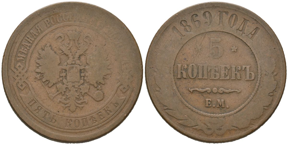 Россия 5 копеек 1869 ЕМ, Александр II (1855-1881) Биткин 394 медь 89-1212