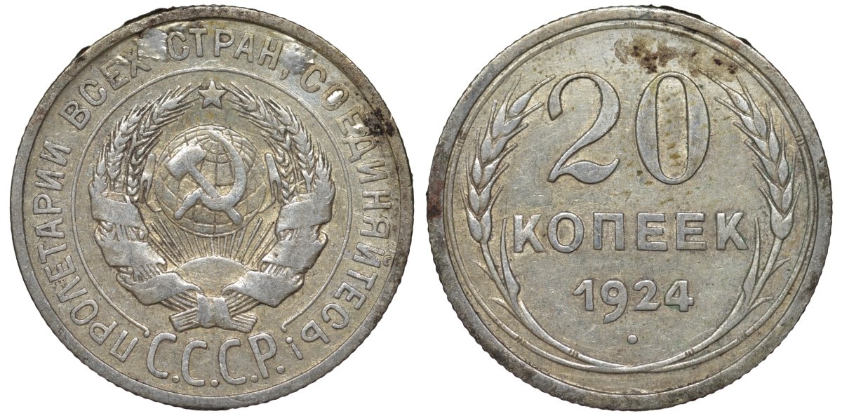 СССР 20 копеек 1924 Федорин 8 серебро 4145-646