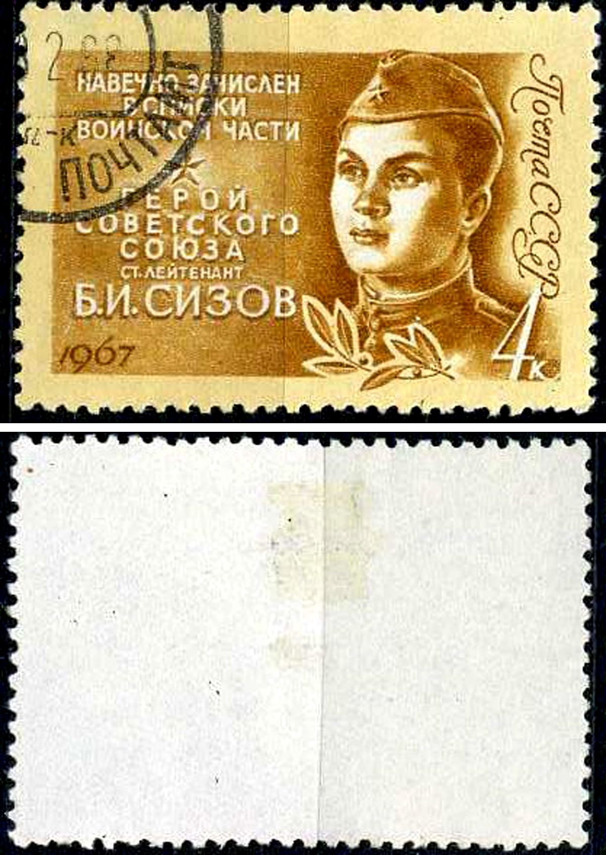 СССР марка 4 копейки 1967 Герой СССР - лейтенант Б.И. Сизов (1921-1945) Загорский 3371 почтовое гашение 8699-13-2-1