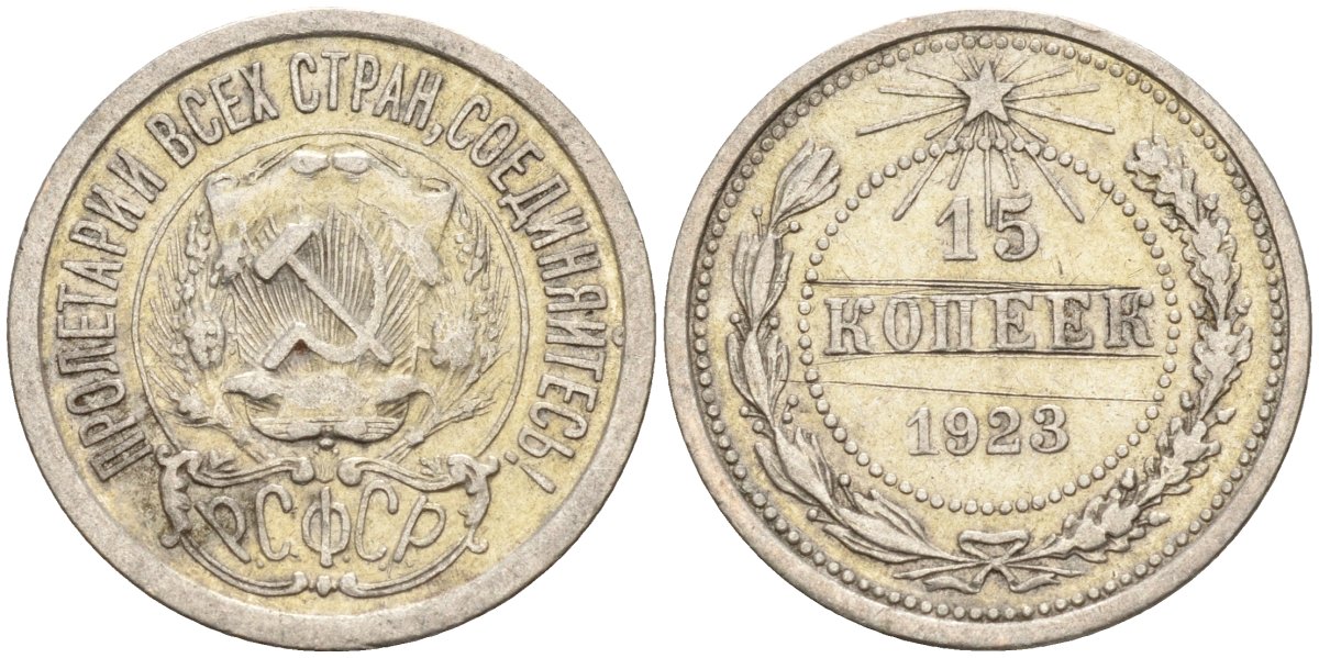 СССР 15 копеек 1923 Федорин 4 серебро 4160-732