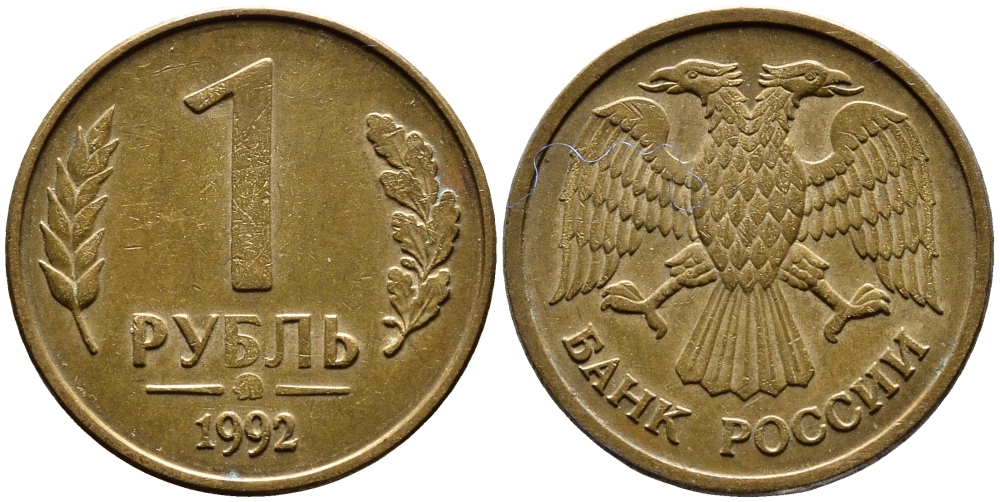 РОССИЯ 1 РУБЛЬ 1992 БУКВА М KM 311, Федорин 3 сталь плакированная латунью 4392-225