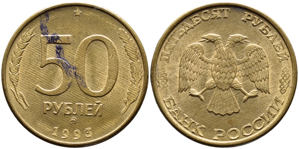 РОССИЯ 50 РУБЛЕЙ 1993 ММД, МАГНИТНАЯ KM 329.2 сталь плакированная латнуью 4393-421