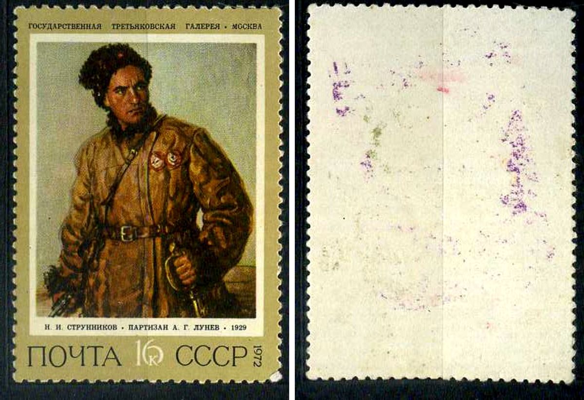СССР марка 16 копеек 1972 Советская живопись - "Партизан А.Г. Лунев" Н. Струнников Загорский 4124 негашеная марка с наклейкой или следом наклеивания 8699-15-7-2