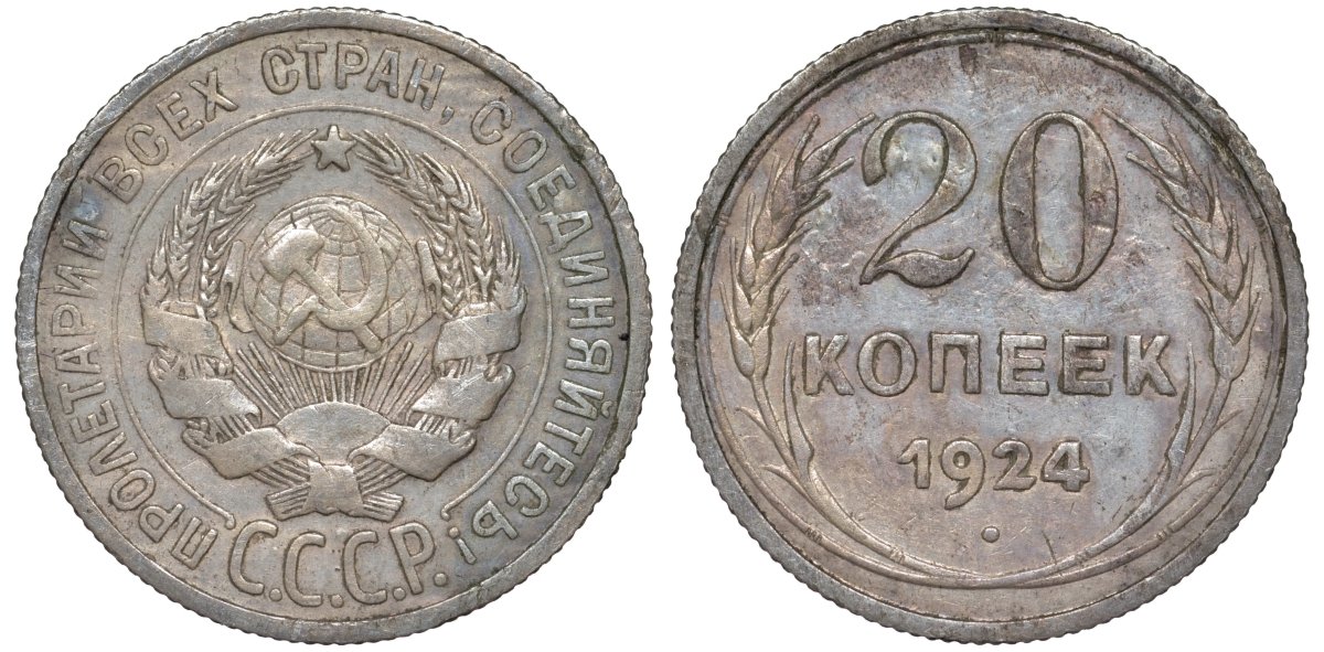 СССР 20 копеек 1924 Федорин 8 серебро 4145-753