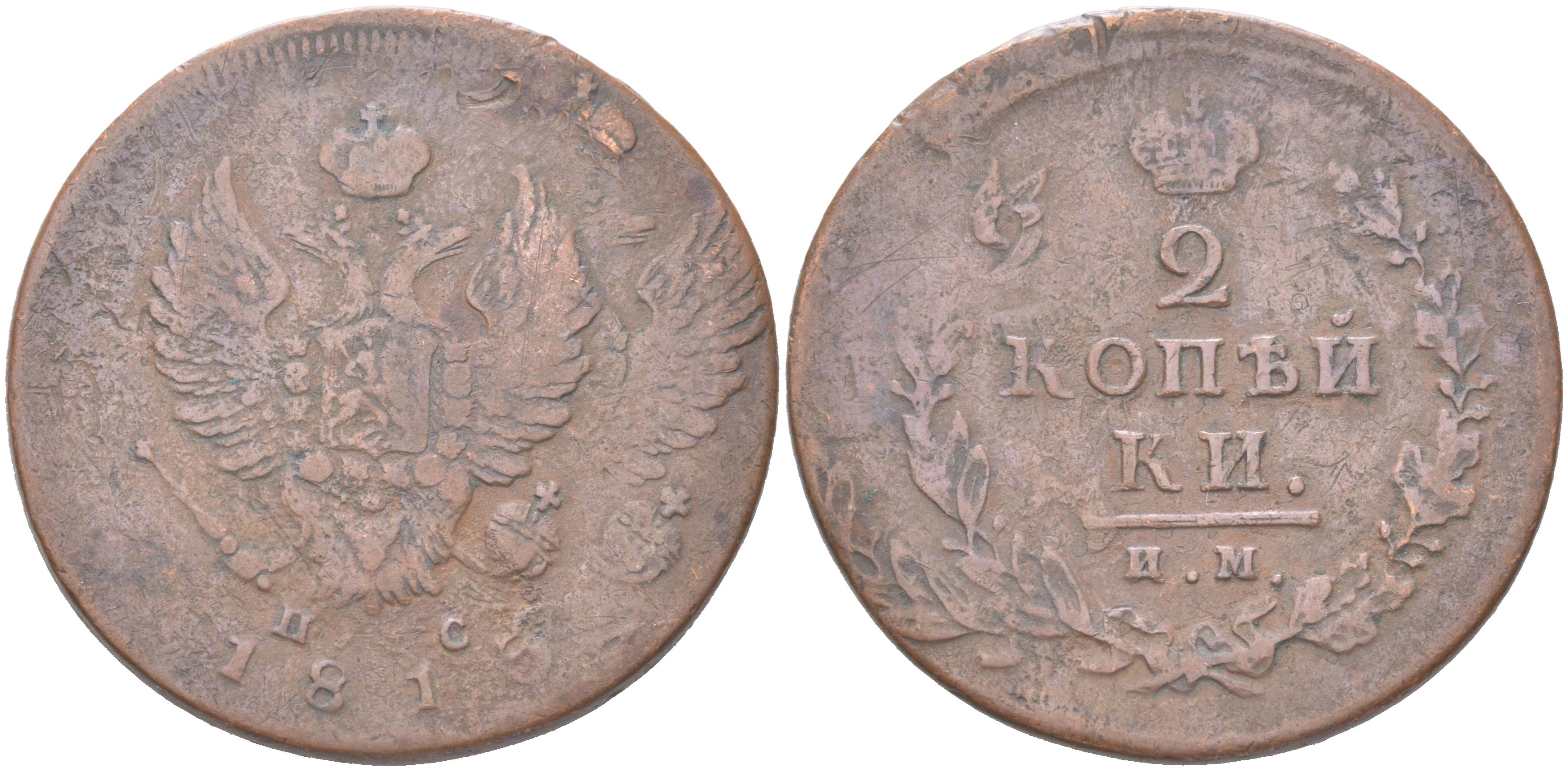 Россия 2 копейки 1813 ИМ-ПС, Александр I (1801-1825), двойной удар Биткин 608 медь 4162-243