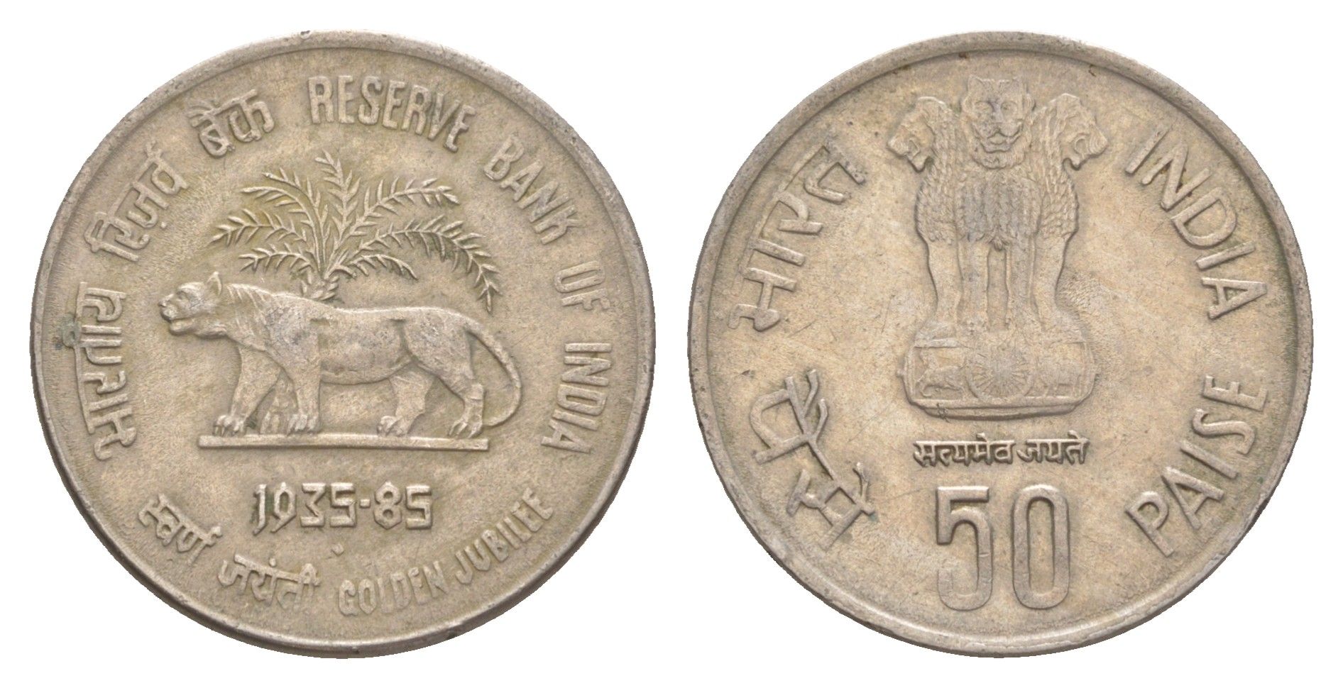 Индия 50 пайс 1985 50 лет Резервному банку Индии KM 66 медно-никель 4650-1036