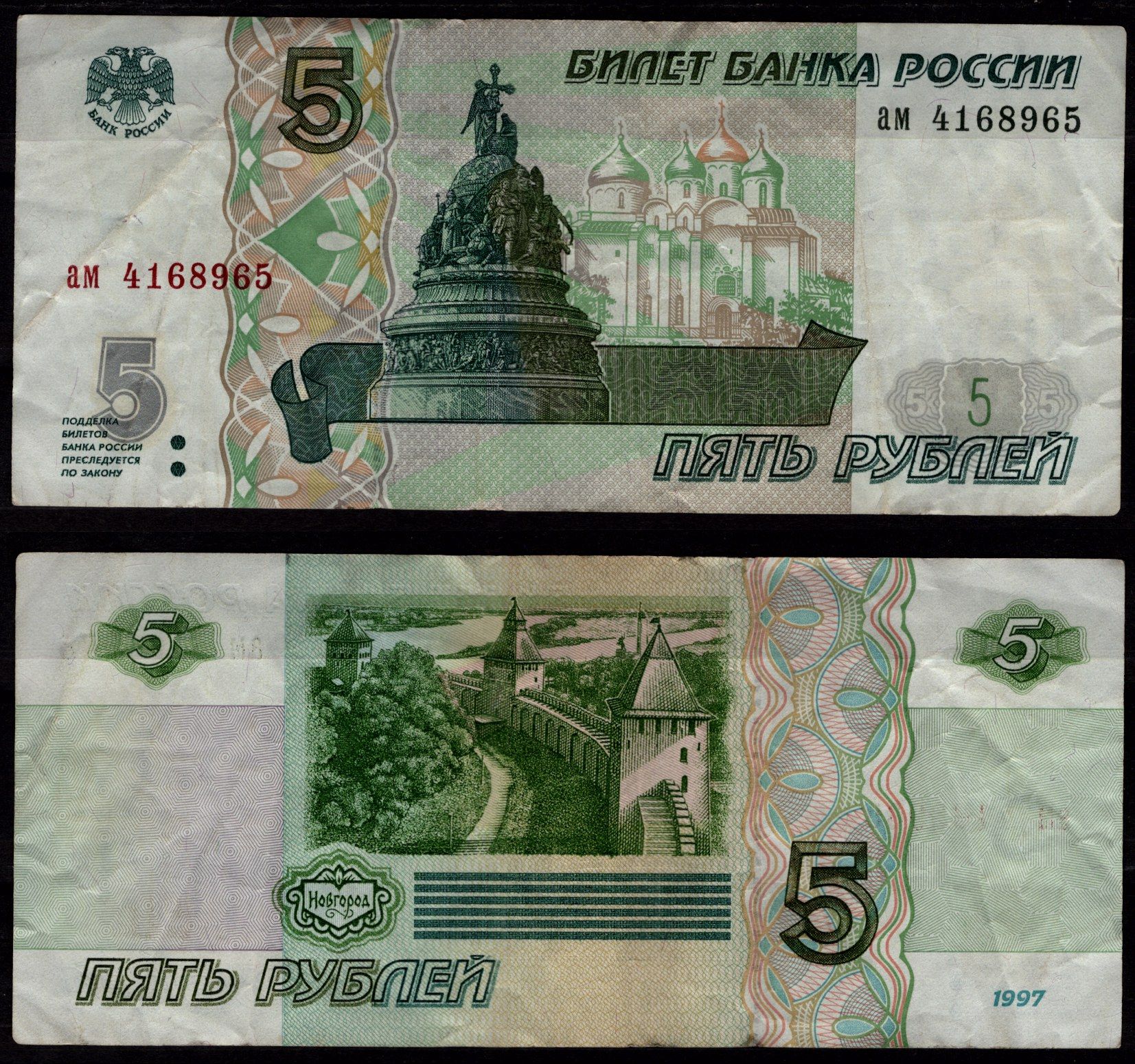 Россия 5 рублей 1997 Памятник Тысячелетию России и Софийский собор,Новгород, Новгородняя стена Pick 267 (1) бумага 8604-33-1-2