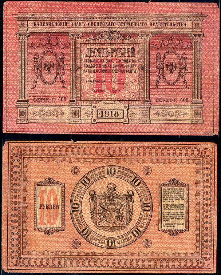 Временное Сибирское Правительство 10 рублей 1918 государственный банк Сибири, казначейский знак, серия Г-408 Кардаков K11.2.3а, Pick S818 бумага aUNC 2195-49-2-2