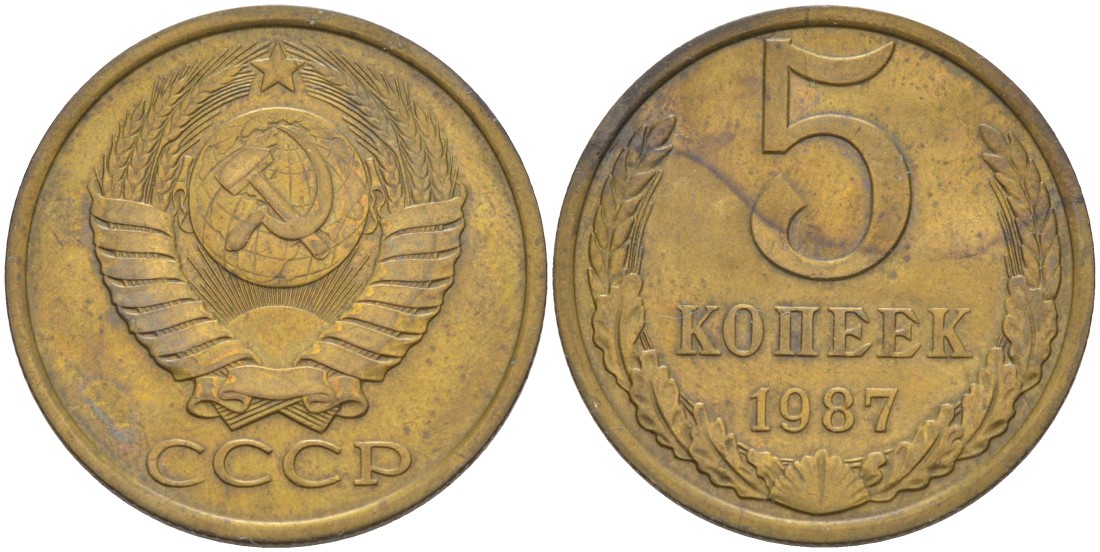 СССР 5 копеек 1987 KM 129а, Федорин 138 латунь 35-1257