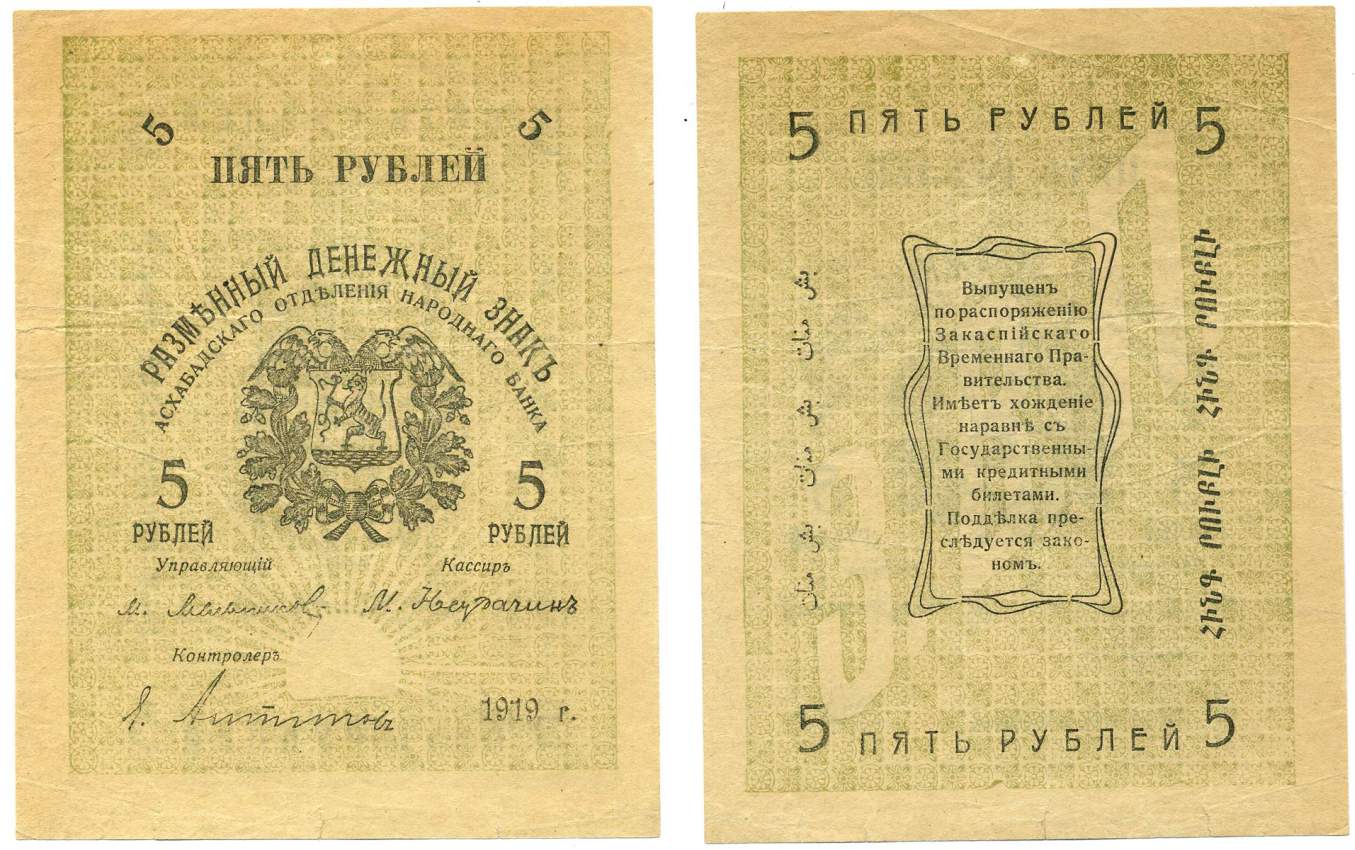 Туркменистан, Ашхабадское отделение Народного банка 5 рублей разменный денежный знак Асхабадского отделения , Закаспийское временное правительство, бумага тонкая Pick S1141, Кардаков К9.3.3, Рябченко 22704 бумага VF+ 439-32-2-2