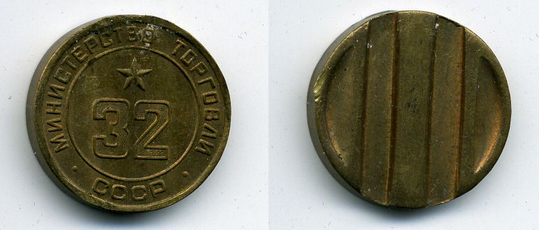 МИНИСТЕРСТВО ТОРГОВЛИ СССР N 32 418-231