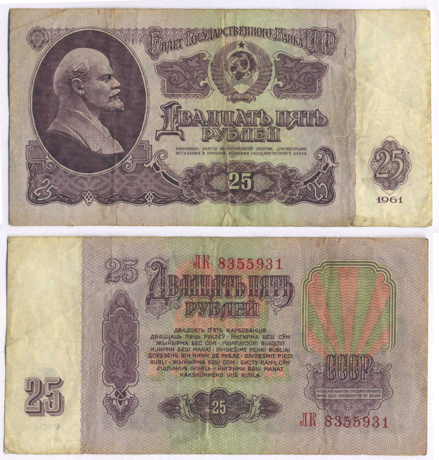 СССР 25 РУБЛЕЙ 1961 ПЕРВЫЙ ВЫПУСК, НЕТ СВЕЧЕНИЯ В УЛЬТРАФИОЛЕТЕ Pick 234b, Сергеев 5а 7547-5-1-1