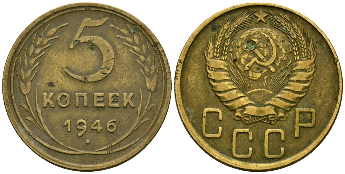 СССР 5 копеек 1946 Федорин 53 алюминиевая бронза 4176-1055