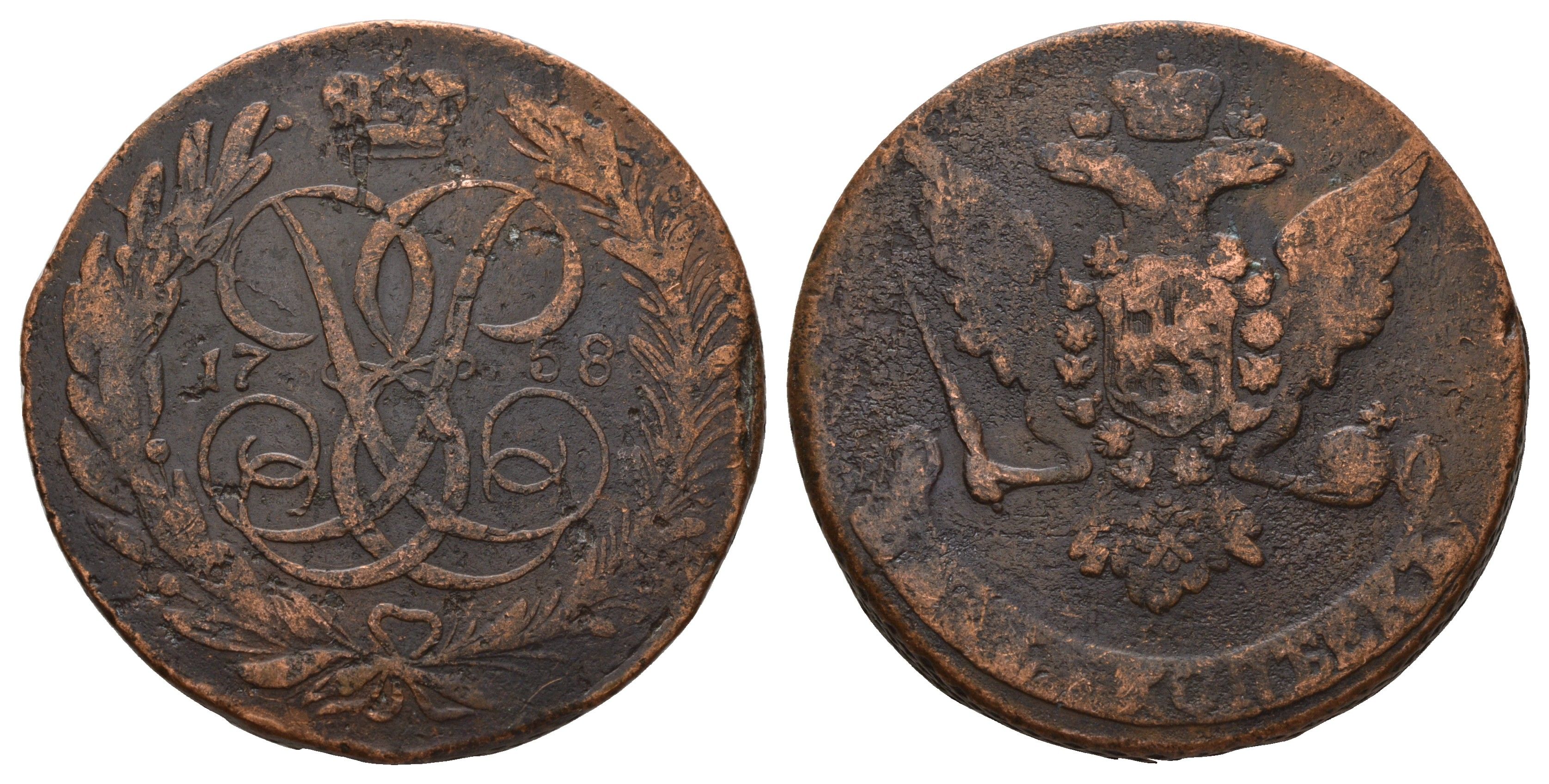Россия 5 копеек 1758 Елизавета (1741-1762) Биткин 438 медь 1103-10-11
