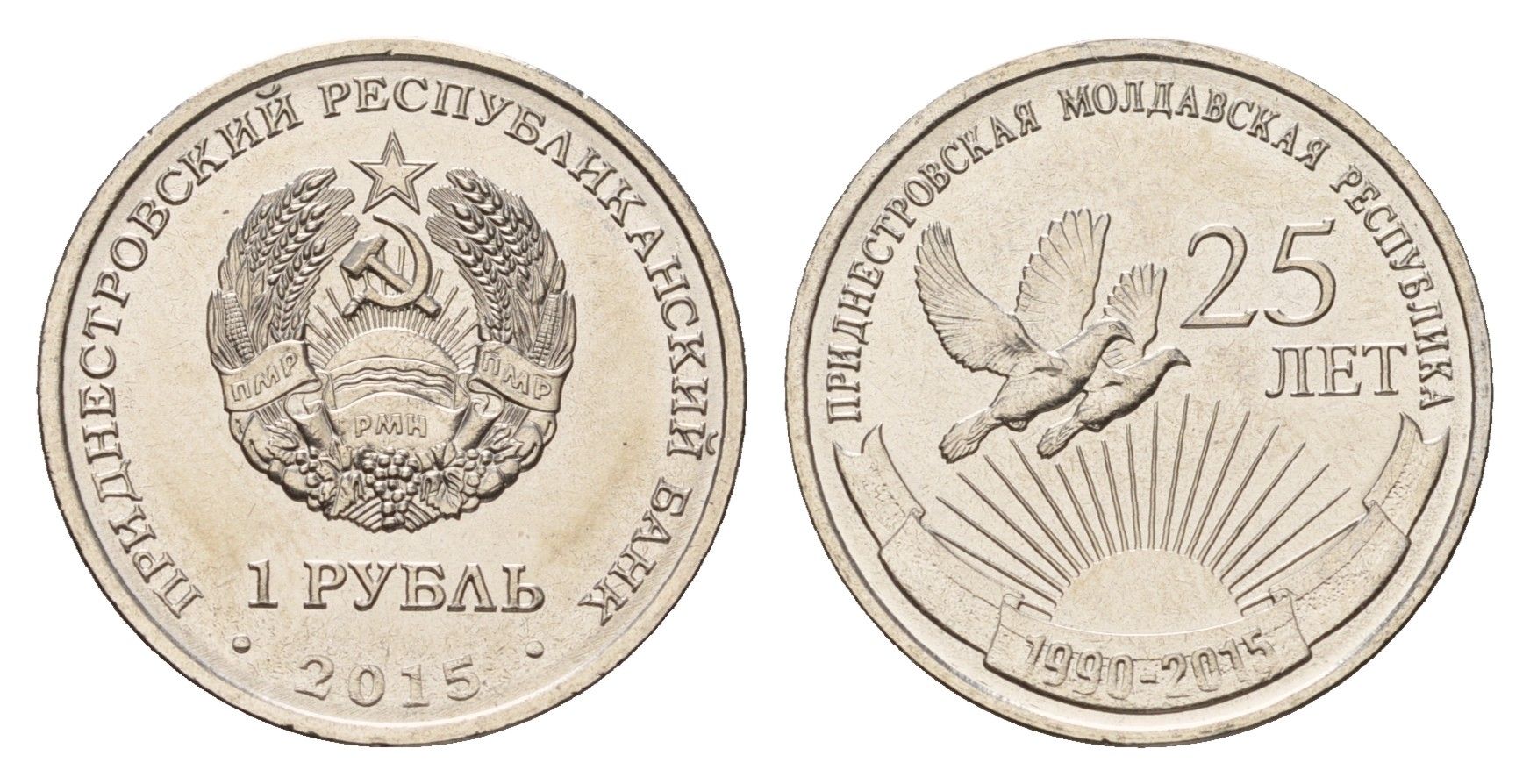 Приднестровье 1 рубль 2015 25 лет образования ПМР KM 218 сталь плакированная никелем UNC 4669-935