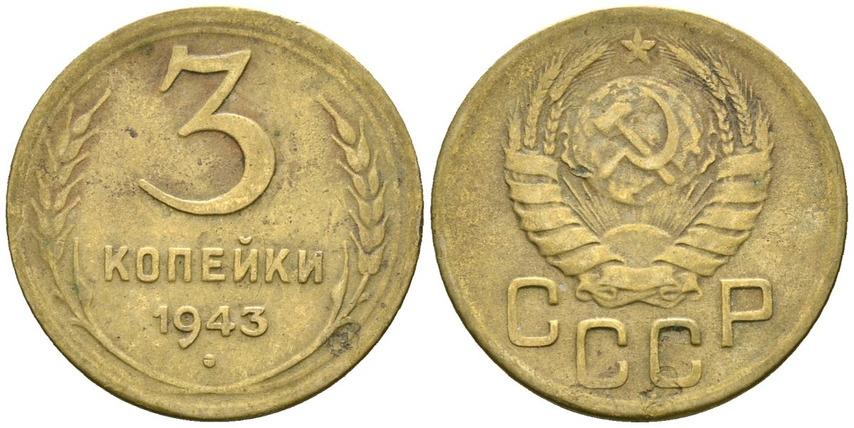 СССР 3 копейки 1943 Федорин 79 алюминиевая бронза 4176-833